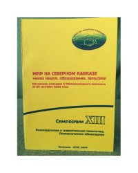 Мир на северном Кавказе через языки, образование, культуру. Мат. Докл. Ив междунар. Конгресса 21-24 сент. 2004 года