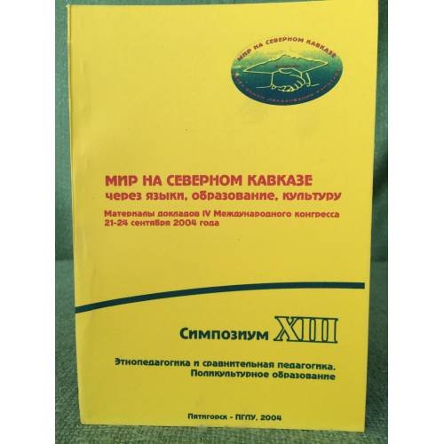 Мир на северном Кавказе через языки, образование, культуру. Мат. Докл. Ив междунар. Конгресса 21-24 сент. 2004 года