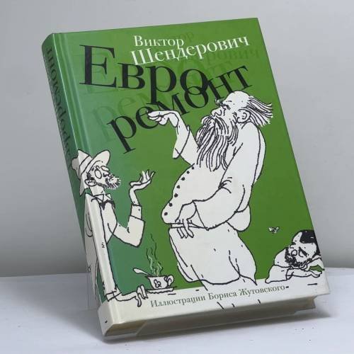 Обложка книги «Евроремонт» — Виктор Шендерович, ISBN 9785271431357