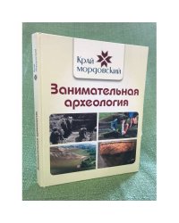 Занимательная археология: далекие предки