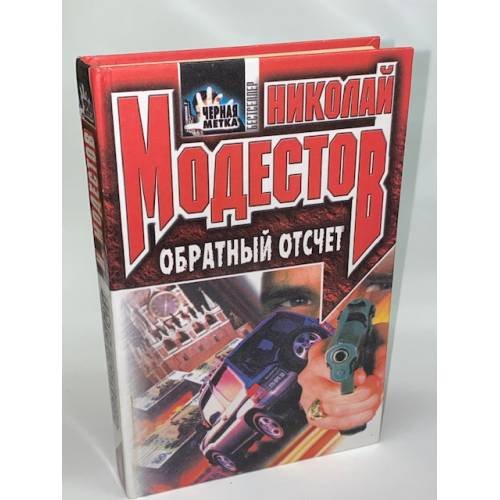Обратный отсчет