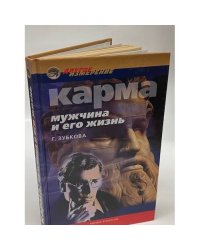 Карма. Мужчина и его жизнь