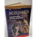 Карма. Мужчина и его жизнь
