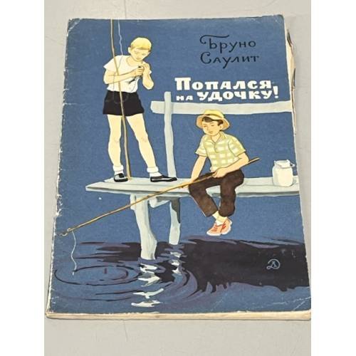 Попался на удочку !