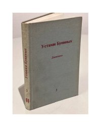 Устами Буниных. В трех томах. Том 2
