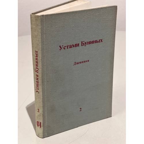 Устами Буниных. В трех томах. Том 2