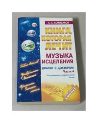 Книга, которая лечит. Музыка исцеления. Часть 4.