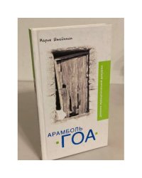 Арамболь. Гоа. Дневник иррациональной девушки
