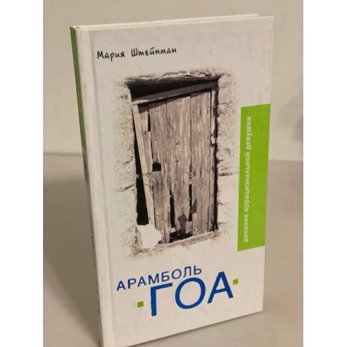 Арамболь. Гоа. Дневник иррациональной девушки
