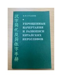 Упрощенные начертания и разнописи китайских иероглифов