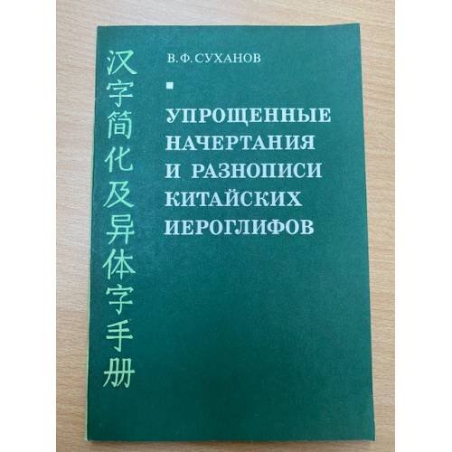 Упрощенные начертания и разнописи китайских иероглифов