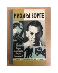 Рихард Зорге