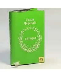 Сатиры