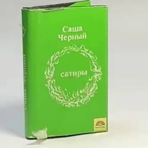 Обложка книги «Сатиры» — Саша Черный