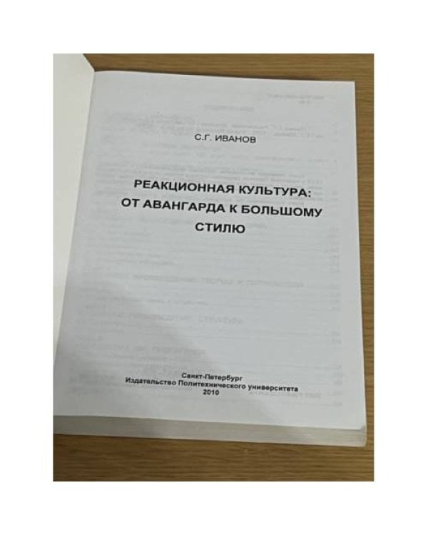 Реакционная культура: от авангарда к большому стилю