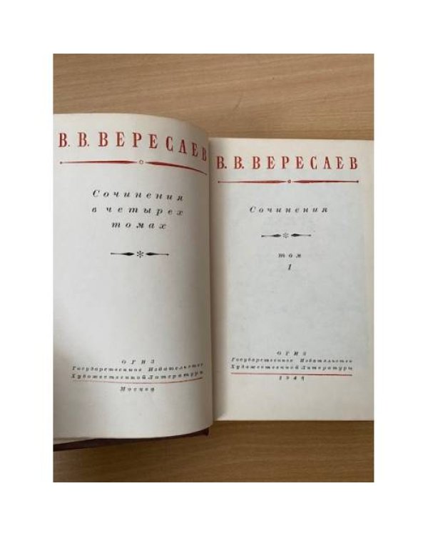 В. Вересаев. Сочинения в четырех томах. Том 1
