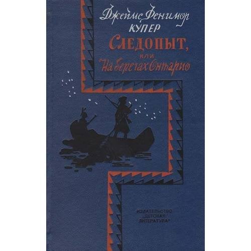 Обложка книги «Следопыт, или На берегах Онтарио» — Джейс Фенимор Купер