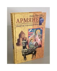 Армяне. Народ созидатель
