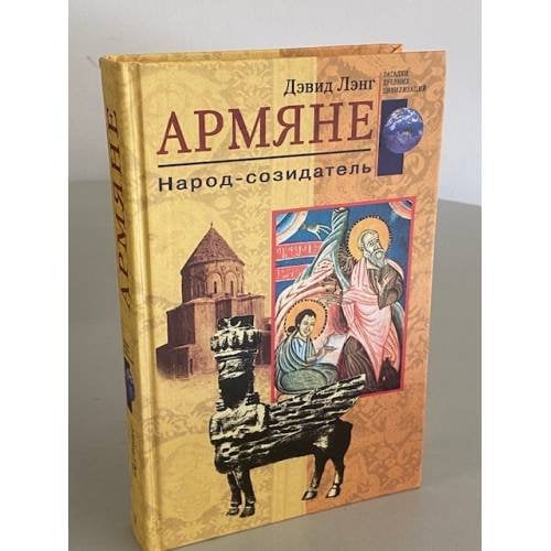 Армяне. Народ созидатель