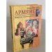 Армяне. Народ созидатель