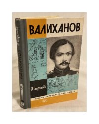 Валиханов