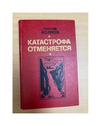 Катастрофа отменяется