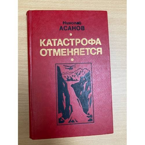 Катастрофа отменяется