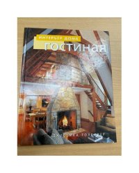 Гостиная