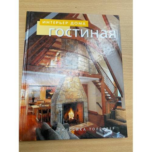 Гостиная