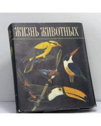 Жизнь животных в шести томах. Том 5