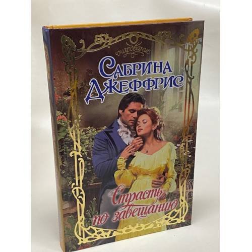 Страсть по завещанию