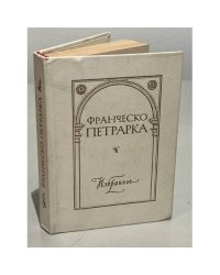 Франческо Петрарка. Избранное