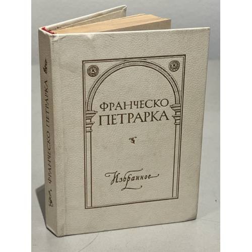 Обложка книги «Франческо Петрарка. Избранное» — Петрарка, Франческо