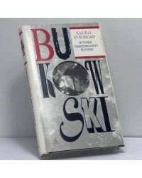 Истории обыкновенного безумия
