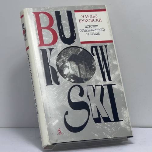 Обложка книги «Истории обыкновенного безумия» — Чарльз Буковски, ISBN 9785352000281
