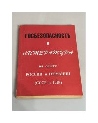 Госбезопасность и литература на опыте России и Германии (СССР и ГДР)