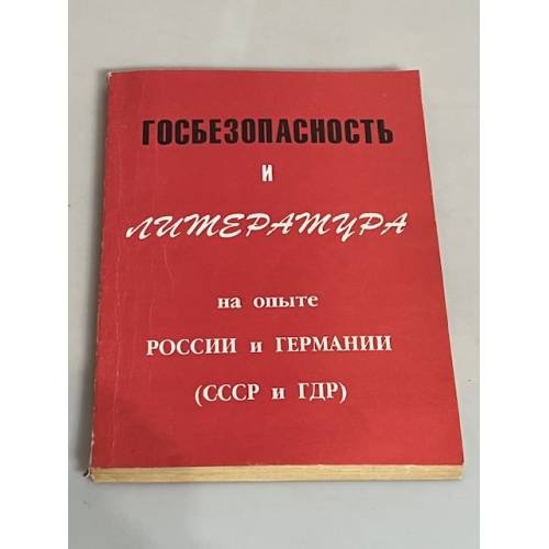 Госбезопасность и литература на опыте России и Германии (СССР и ГДР)