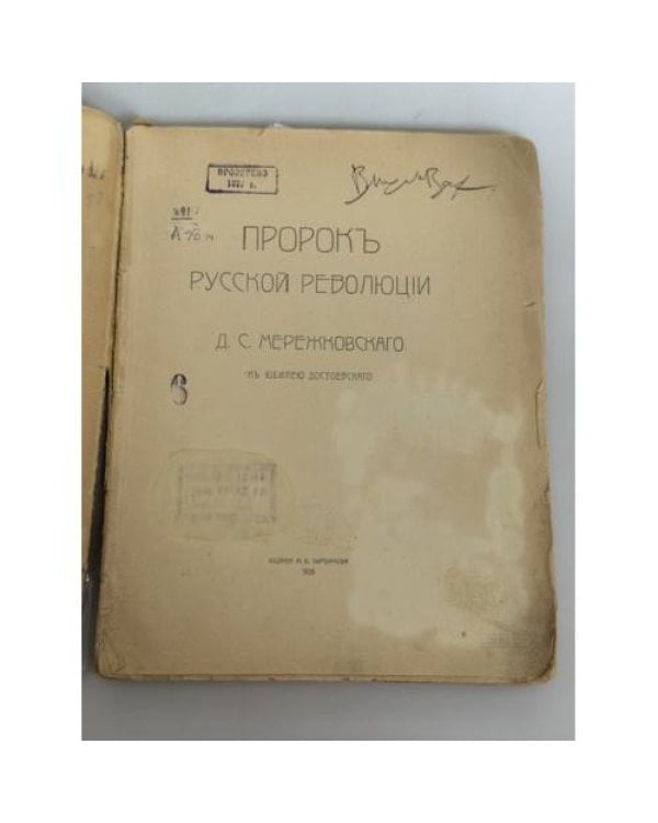 Дополнительное изображение книги «Пророк русской революции : К юбилею Достоевского»