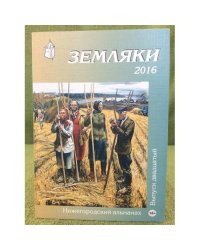 Земляки. Нижегородский альманах. Выпуск 20. 2016
