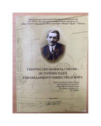 Творчество Мажита Гафури - источник идей справедливого общества и мира. Сб. Мат. Межрегион. Науч.-практ. Конф., посвящ.