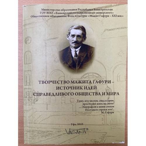 Творчество Мажита Гафури - источник идей справедливого общества и мира. Сб. Мат. Межрегион. Науч.-практ. Конф., посвящ.