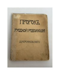 Пророк русской революции : К юбилею Достоевского