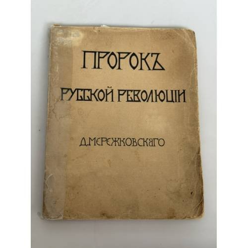 Обложка книги «Пророк русской революции : К юбилею Достоевского» — Дмитрий Сергеевич Мережковский