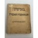 Обложка книги «Пророк русской революции : К юбилею Достоевского» — Дмитрий Сергеевич Мережковский