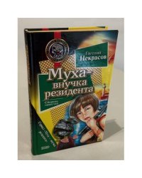 Муха - внучка резидента