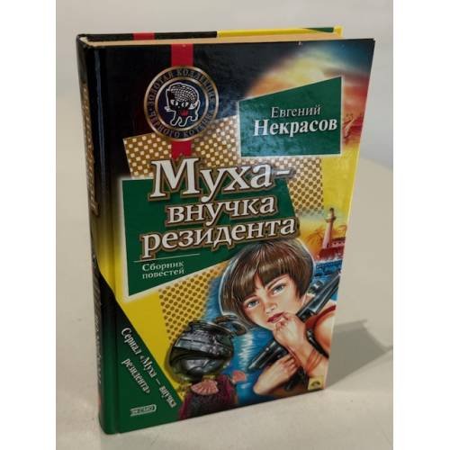 Муха - внучка резидента