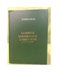 Адабиёти чавонмардии точику форс (Китоби дуюм)