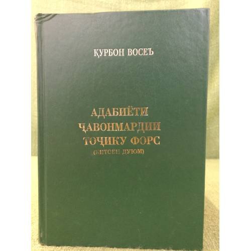 Обложка книги «Адабиёти чавонмардии точику форс (Китоби дуюм)» — Курбон Восеъ