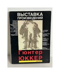 Выставка произведений. Гюнтер Юккер