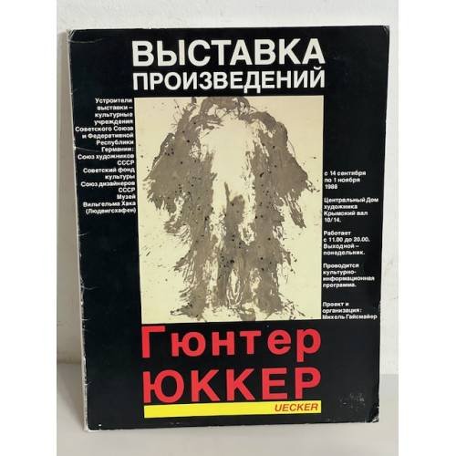 Выставка произведений. Гюнтер Юккер